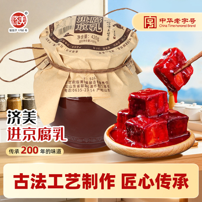 济美进京腐乳百日发酵非遗技艺