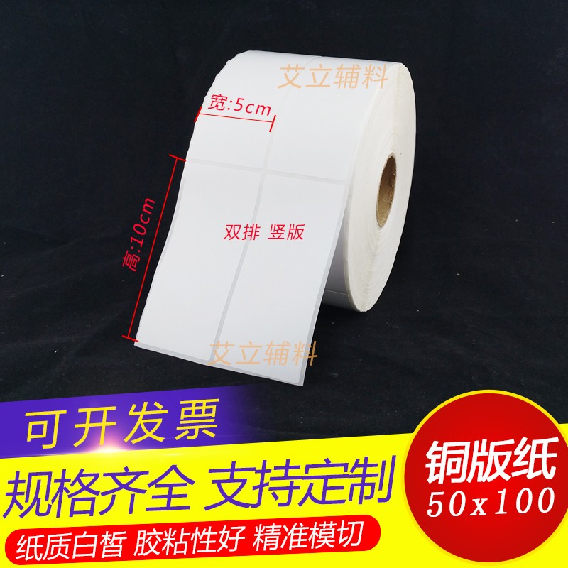 铜版纸不干胶1f00x50mm 50x100竖版 横版铜版标签纸10x5cm 条码纸