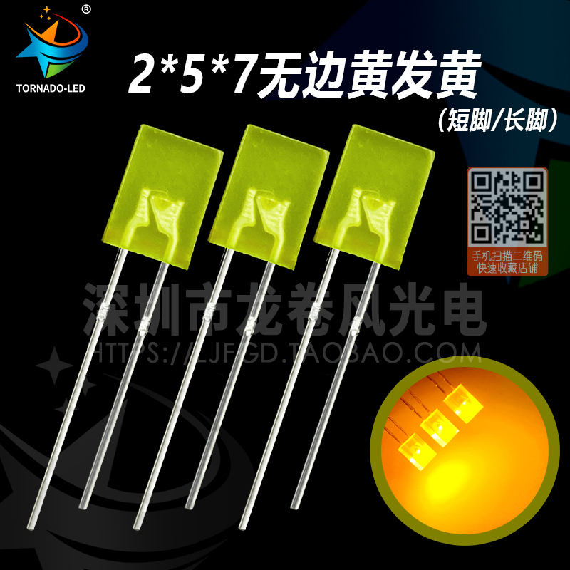 方型 2*5*7无边黄发黄 257黄灯 高亮黄光黄N色 LED灯 LED灯珠