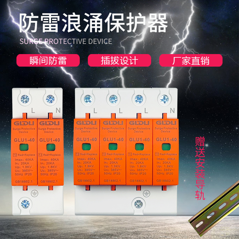 浪涌保护器家用避雷器防雷开关电涌模块一级二级2P4P40KA电源防雷