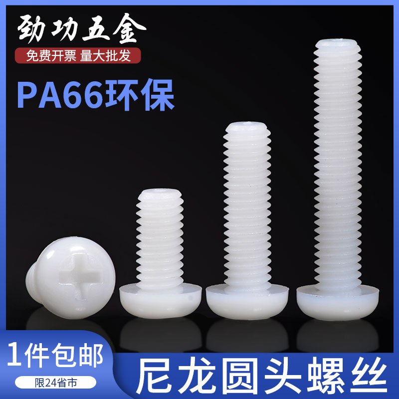 尼龙螺丝盘头圆头十字塑料螺丝塑胶螺丝钉m2m2.5m3m4m5m6m8L