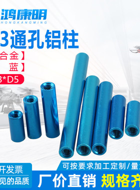 【M3D5水蓝色】螺柱通孔空心长螺母铝柱内牙M3 模型配件阳极氧化