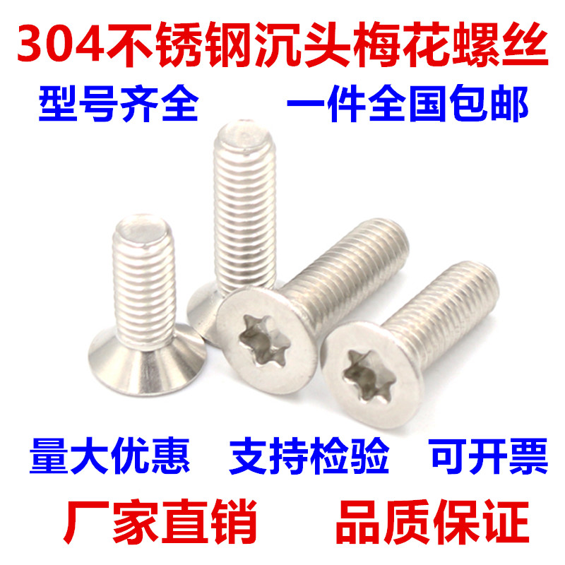 M3M4M5M6M8 304不锈钢沉头/平头内梅花 螺丝钉 防盗螺钉 GB2673