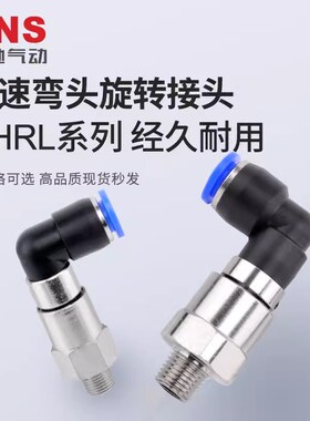 SNS神驰NHRL4/6/8/10/12-02-03-04-01-GM5气动高速弯通旋转接头管