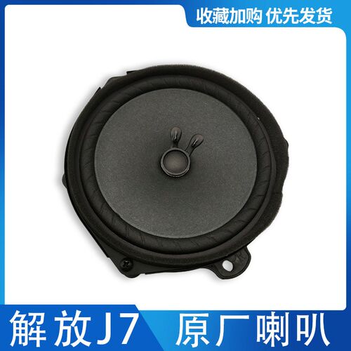 适用于解放J7音响喇叭原厂喇叭J7驾驶室音响喇叭原厂配件