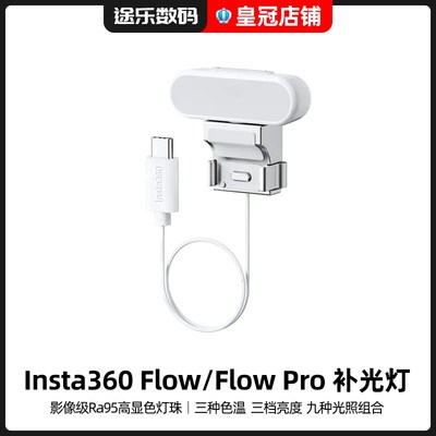 Insta360影石Flow Pro补光灯冷暖混合光Ra95高显色Spotlight配件