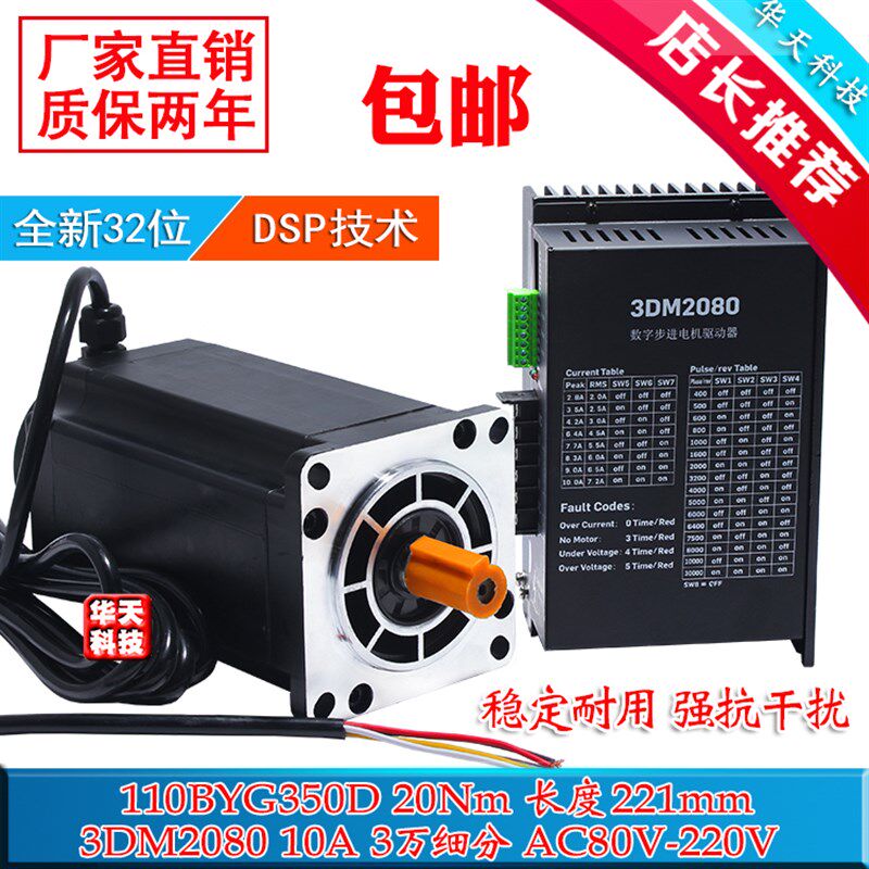三相110步进电机套装110BYG350D 长221mm 力距20N.m驱动器3DM2080