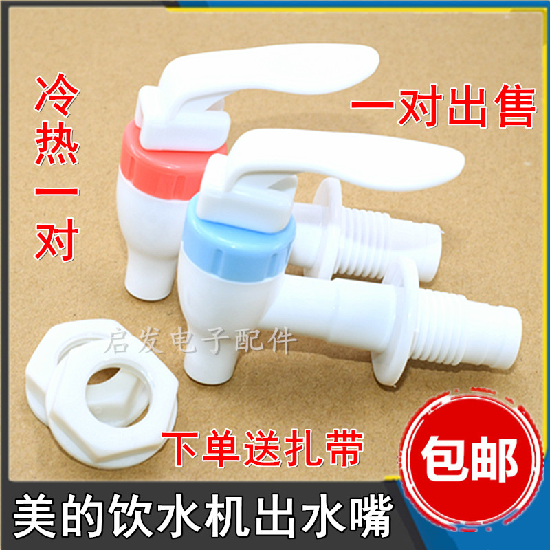 美的饮水机水龙头配件出水口 MYD718S-X出水嘴开关冷热一对通用