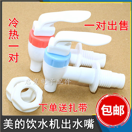 美的饮水机水龙头配件出水口 MYD718S-X出水嘴开关冷热一对通用