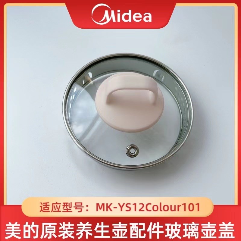 适用美的电水壶养生壶配件壶盖上盖盖子MK-YS12Colour101玻璃壶盖