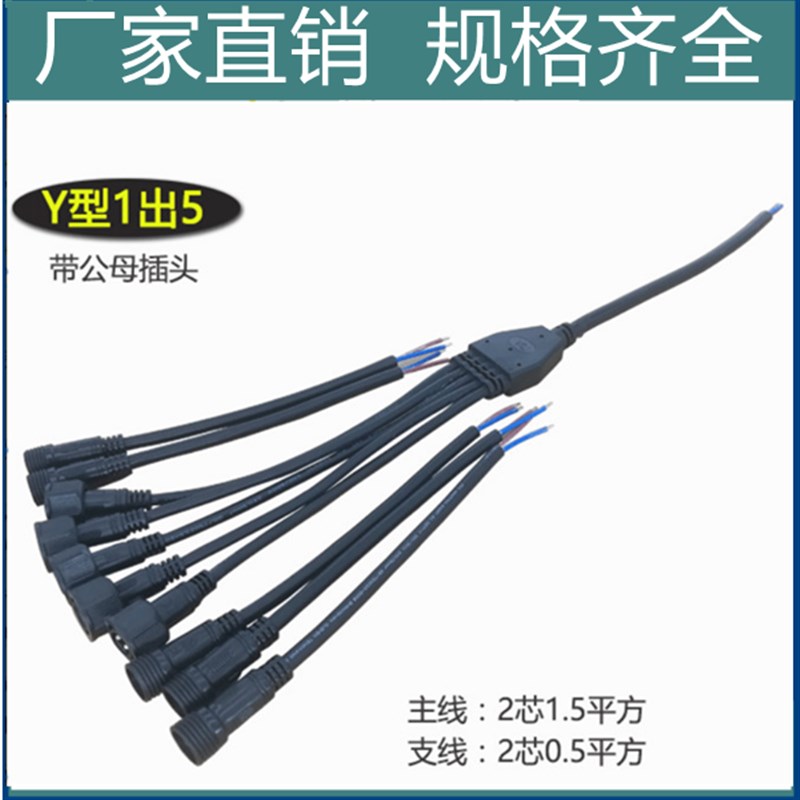 Y型一出二/三/四/五防水连接器公母插头延长线太阳能分线转换接头