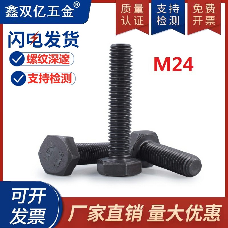 12.9级国标外六角螺栓高强度加长螺丝大全 加强螺丝钉黑色螺杆M24