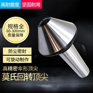伞形回转 MT3号 伞型 5号 车床蘑菇活顶针活 4号