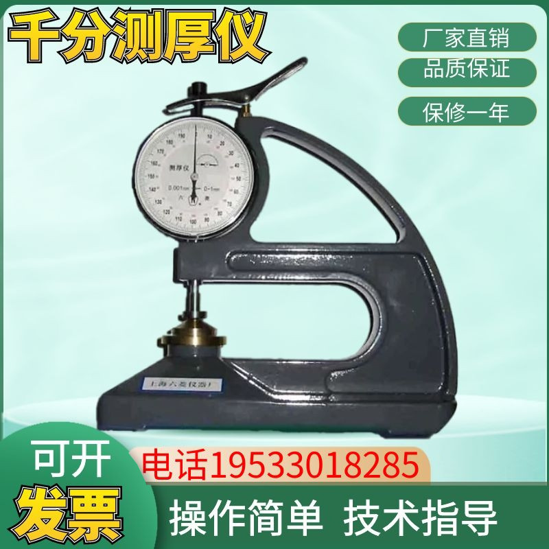 上海六菱CH-1-ST塑料簿膜薄片台式测厚仪 台式千分测厚仪/0-1mm