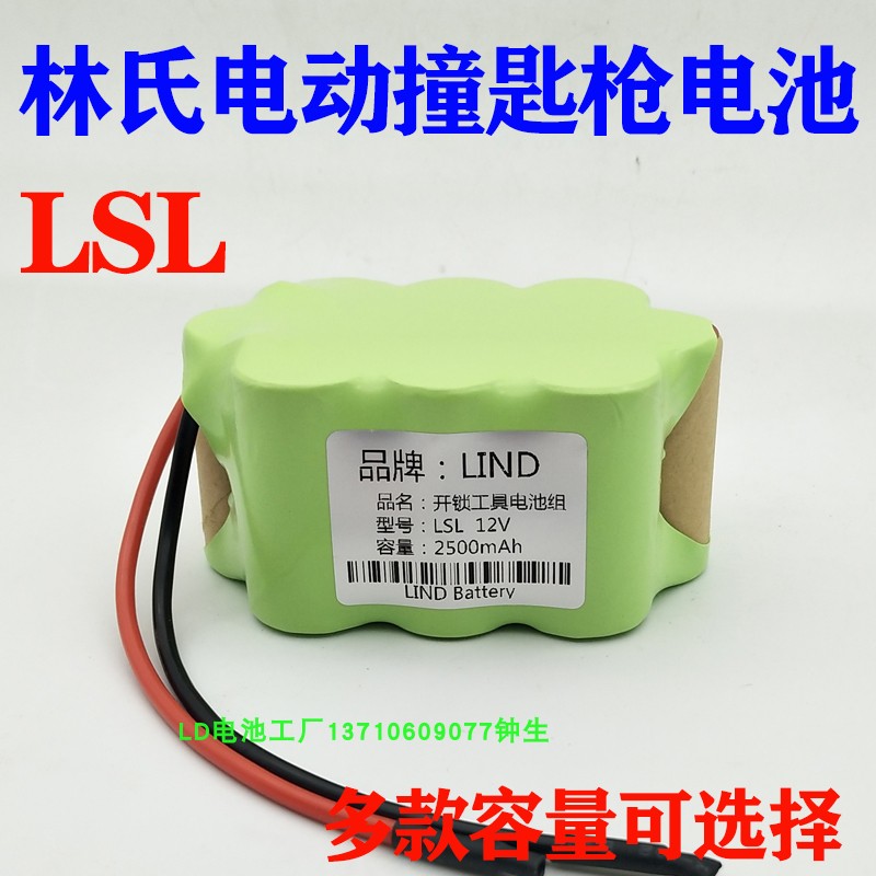 动力镍氢电池12v电动开锁工具电池组LSL林氏电动撞匙枪电池12V