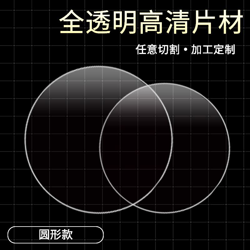 圆形全透明PVC塑料片 pet垫薄片硬镜片绘图手工片材定制切割厂家