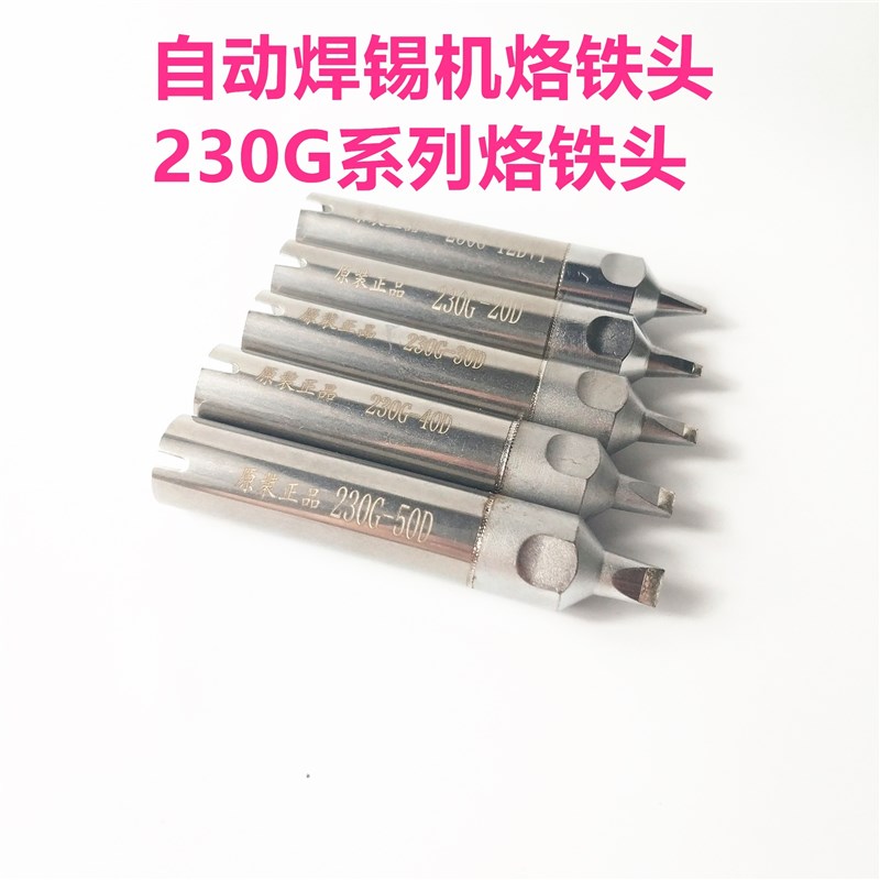 230G-20/30/40DV1自动焊锡机烙铁头 200W大功率自动焊锡机烙铁头