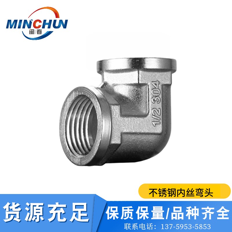 不锈钢弯头 内丝弯头 内螺纹 不锈钢活接弯接头水管管配件4分 6分