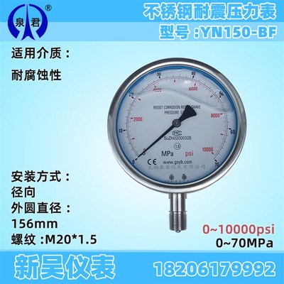 无锡泉君 YN150BF 不锈钢耐震防腐蒸汽氨用压力表 真空1.6MPA