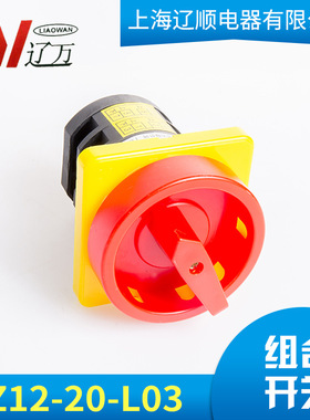上海辽顺 万能转换开关电源切断旋转开关HZ12D-20/4L03 20A