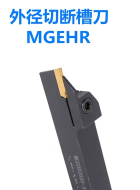 数控刀杆 外径切断切槽车刀切刀槽刀MGEHR1212MGEHR1616MGEHR2020