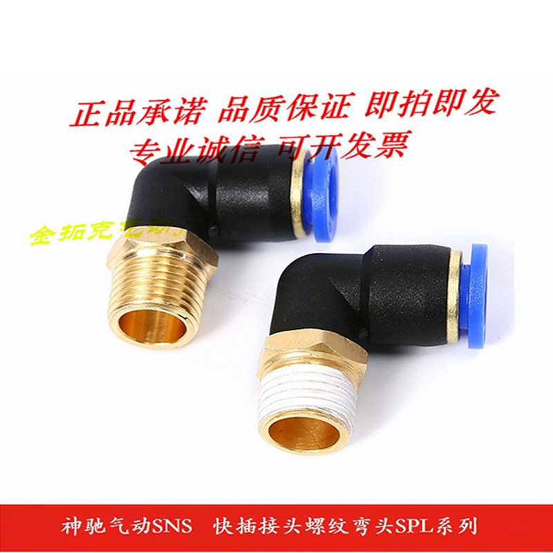 神驰气动SNS 快插接头螺纹弯头SPL4 6 8 10 12-M5 01 02 03 04 06