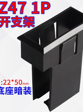 DZ47(C45)1P一体支架框架空开暗装式支架小型断路器固定支架1P