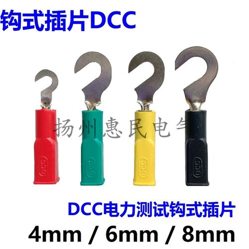 开口4mm/6mm/8mm钩式插片 DCC钩形插片 3KV电力测试钩片接线勾子