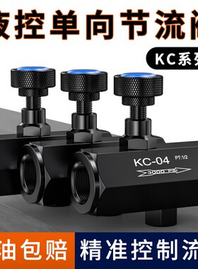KC-02/03/04/06单向节流阀LA气动换向阀CIT液压调速阀配件管式
