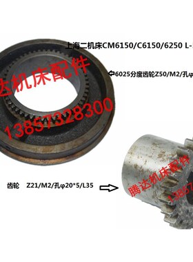 上海二机床CM/C6150/6250 L-5车床配件6032 6025分度齿轮Z50 Z21
