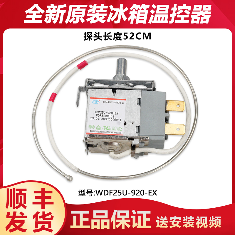适用奥马冰箱温控器开关传感器配件WDF25U-920-EX原装WDF25U-1070