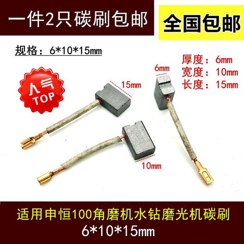 适用申恒100鼎灿DC2203/SH1002角磨机磨光机水钻碳刷 6*10*15