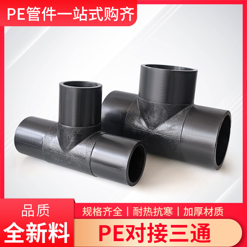 PE对接三通水管接头63/75/90/110/125/160/200/热熔对焊管材配件,农用物资,苗木固定器/支撑器,淘宝优惠券,粉丝福利购,淘宝优惠卷