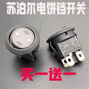 苏泊尔JD31A847A 150煎烤机电饼铛开关3脚2档开关配件铜脚上下盘