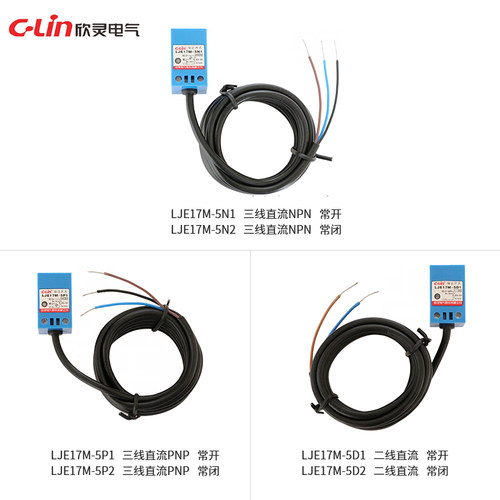 欣灵牌电感式接近开关LJE17M-5N1/5N2/5P1/5P2/5A1/5A2/5D1/5D2