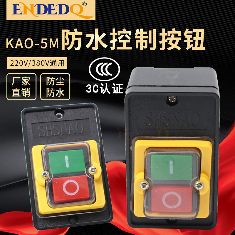 台钻开关KAO-5M防水型电源控制按钮5H切割机柴油灶5K台风机灶具5B
