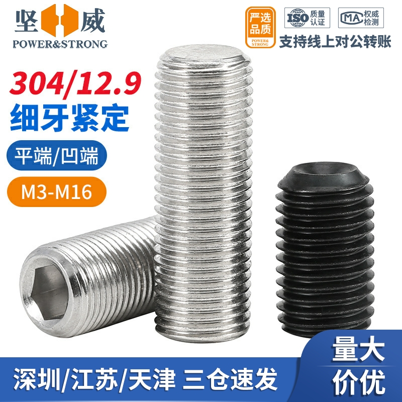 304不锈钢细牙紧定螺钉12.9无头内六角螺丝平端机米顶丝M6M8-M16