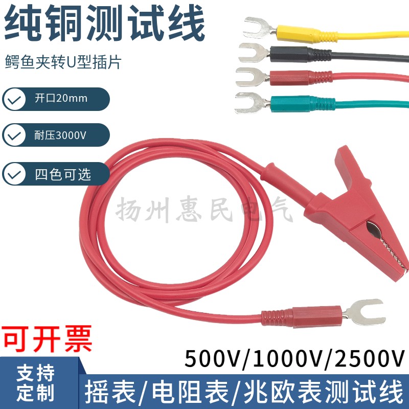 500/1000V2500V摇表线兆欧表测试线 开口20MM鳄鱼夹转U型插片导线