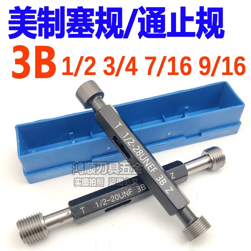 3B塞规1/2-13 1/2-20UNF3/4-16 3/4-10 7/16-20UNF9/16螺纹规美制
