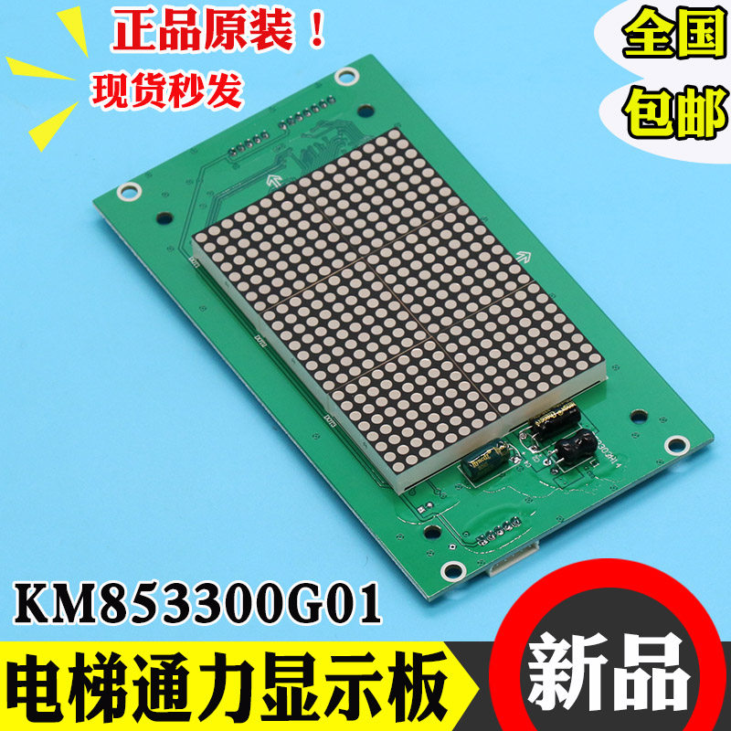 通力电梯外呼板KM853300G01轿厢显示板KM853300G11轿内显示板配件