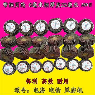 圆鸟牌带柄页轮磨头砂布千叶抛光电柄6MM80目沙皮孔抛光沙皮80目
