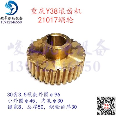 机床配件 重庆滚齿机配件 Y38 Y38A 传动箱蜗轮21017 铜涡轮