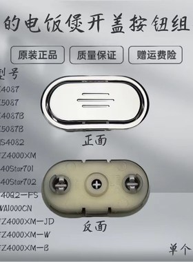 适用美的电饭煲配件MB-FZ4087B/FZ5087B/WFZ4000XM开盖按钮按键