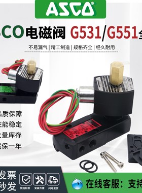 ASCO防爆电磁阀EFG551B401MO/8551B401MO/G551B401/EFG531H401MO