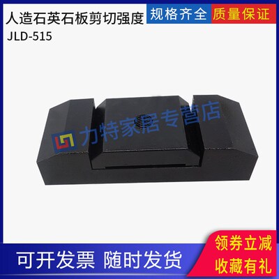 建筑装饰用人造石英石板剪切强度夹具测定装置辅具JGT463