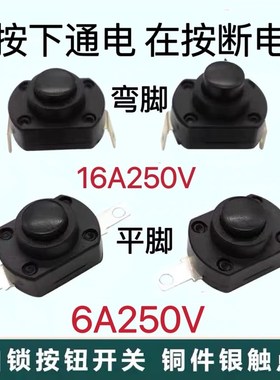 KAN-9A自锁16A按钮开关台灯开关蒸汽熨斗吸尘器XY-19莱克吉米贴片