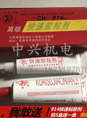 CH-914高级快速胶黏剂 快速快干胶 环氧AB胶60G耐高温