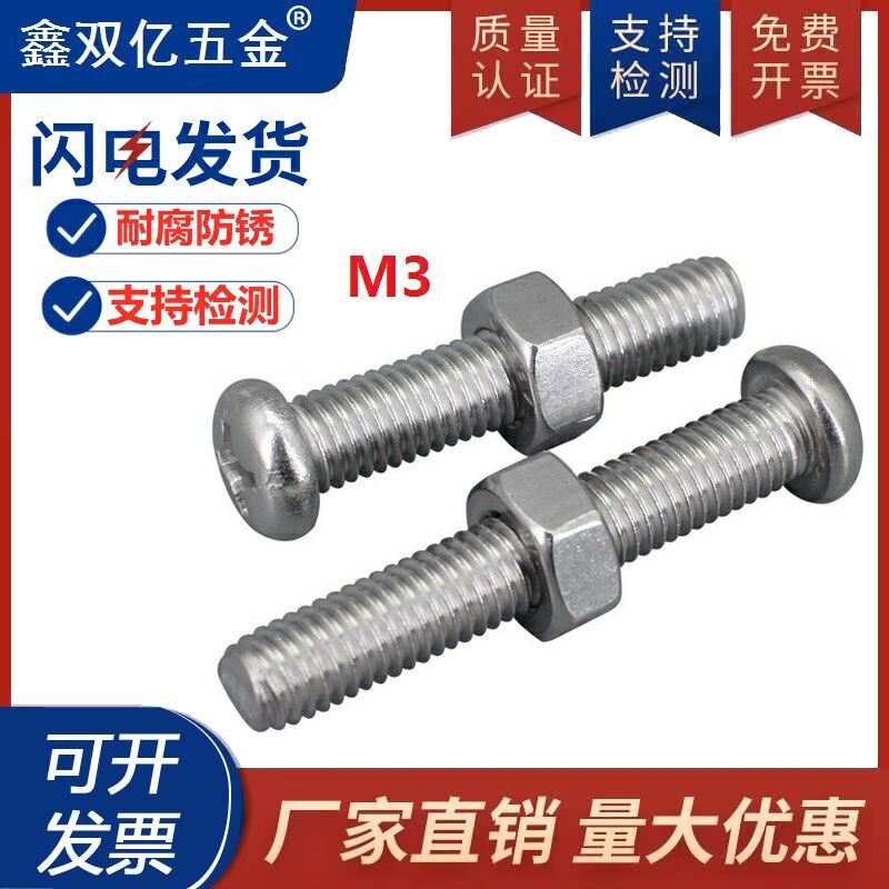 304不锈钢圆头盘头螺丝螺母二组合盘头机螺钉M3*x8x10x20x30-80mm