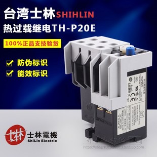 正品 P20E 台湾士林 热过载继电器 电机热过载保护器 原装