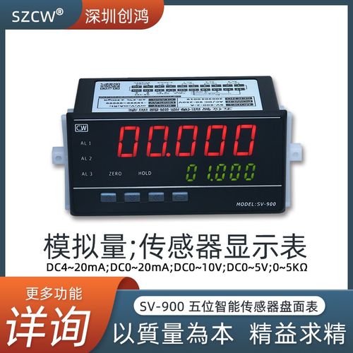 传感器DC0-10VDC4-20MA模拟量数字显示表创鸿仪表SV-900五位智能